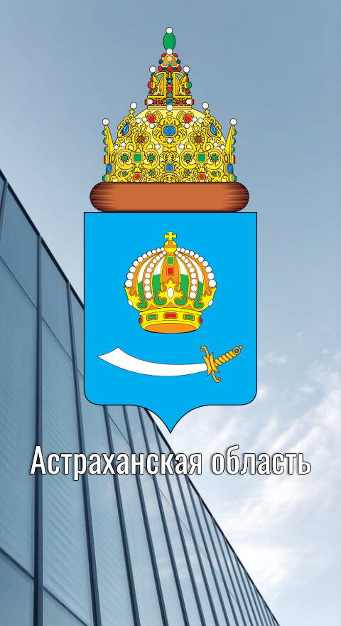 Астраханская область